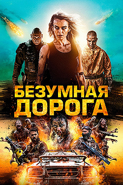 Постер Безумная дорога (2021)