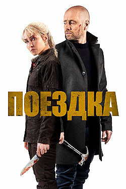 Постер Поездка (2021)