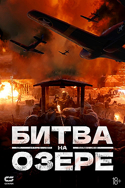 Постер Битва на озере (2021)