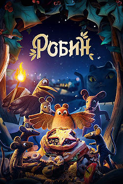 Постер Робин (2021)