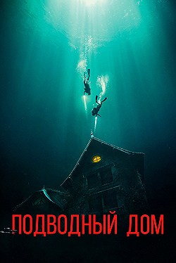 Постер Подводный дом (2021)