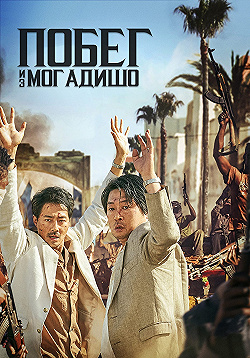 Постер Побег из Могадишо (2021)