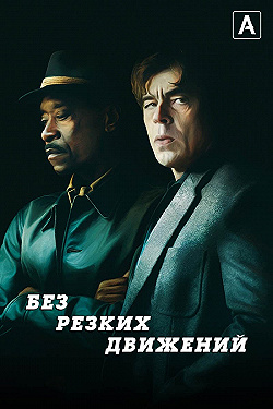 Постер Без резких движений (2021)