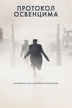 Постер Протокол Освенцима (2021)