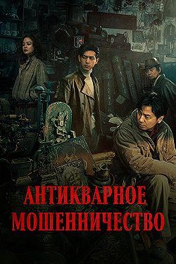 Постер Антикварное мошенничество (2021)