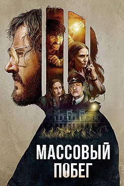Постер Массовый побег (2020)
