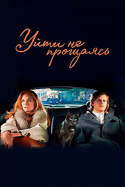 Постер Уйти не прощаясь (2020)