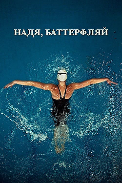 Постер Надя, Баттерфляй (2020)
