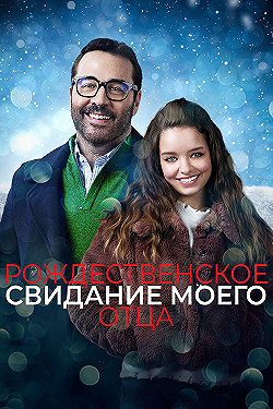 Постер Рождественское свидание моего отца (2020)