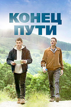 Постер Конец предложения (2019)