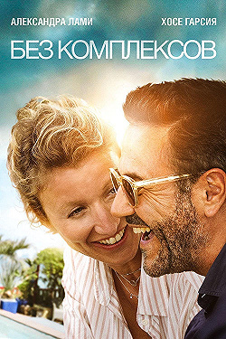 Постер Без комплексов (2019)