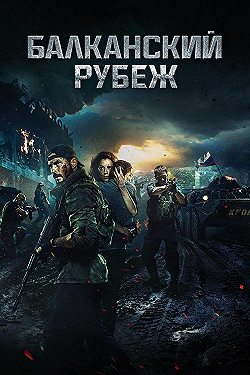 Постер Балканский рубеж (2019)