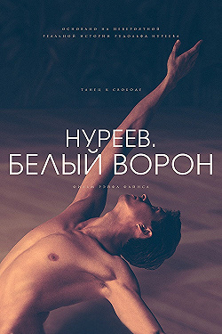 Постер Нуреев. Белый ворон (2019)