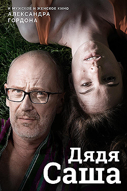 Постер Дядя Саша (2018)