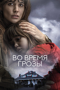 Постер Во время грозы (2018)