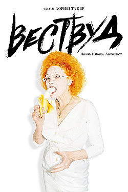 Постер Вествуд: Панк, икона, активист (2018)