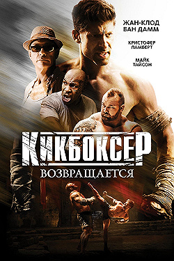 Постер Кикбоксер возвращается (2018)
