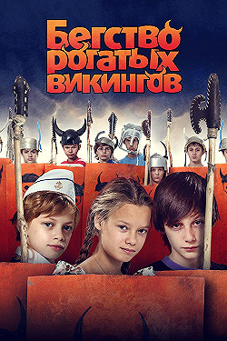 Постер Бегство рогатых викингов (2018)