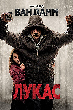 Постер Лукас (2018)
