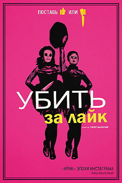 Постер Убить за лайк (2017)