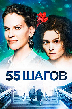 Постер 55 шагов (2017)