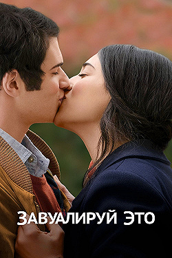 Постер Завуалируй это (2016)