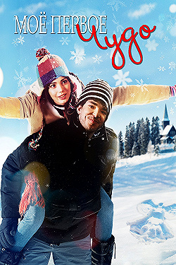 Постер Моё первое чудо (2016)