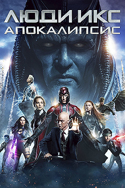 Постер Люди Икс: Апокалипсис (2016)
