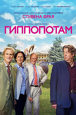Постер Гиппопотам (2016)