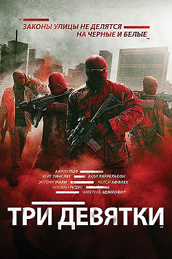 Постер Три девятки (2016)