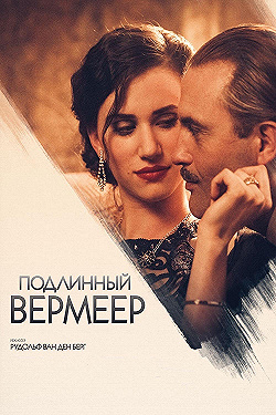 Постер Подлинный Вермеер (2016)
