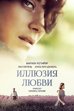 Постер Иллюзия любви (2016)