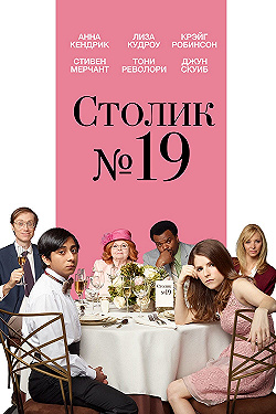 Постер Столик №19 (2016)