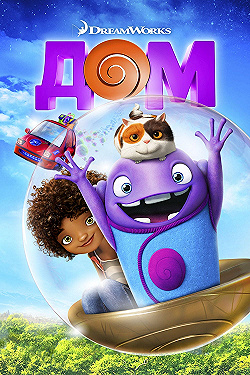 Постер Дом (2015)