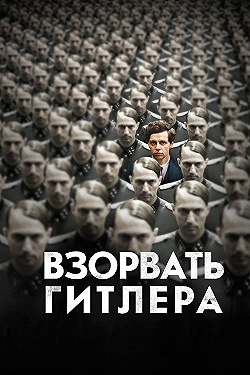 Постер Взорвать Гитлера (2015)