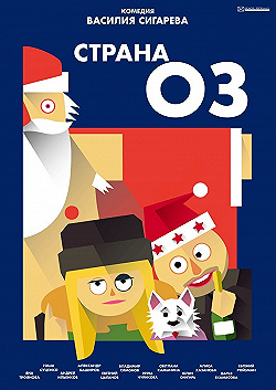 Постер Страна ОЗ (2015)