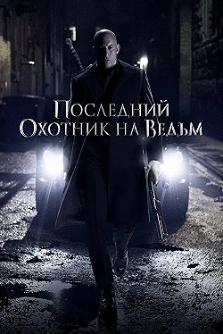 Постер Последний охотник на ведьм (2015)