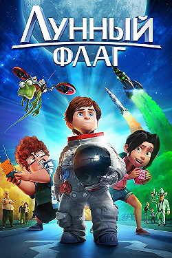 Постер Лунный флаг (2015)