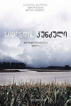 Постер Кукурузный остров (2014)
