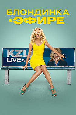 Постер Блондинка в эфире (2014)