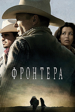 Постер Фронтера (2014)