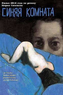 Постер Синяя комната (2014)