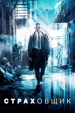 Постер Страховщик (2014)