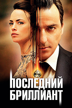 Постер Последний бриллиант (2014)