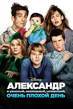 Постер Александр и ужасный, кошмарный, нехороший, очень плохой день (2014)
