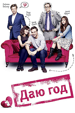 Постер Даю год (2013)