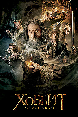 Постер Хоббит: Пустошь Смауга (2013)