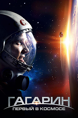 Постер Гагарин. Первый в космосе (2013)