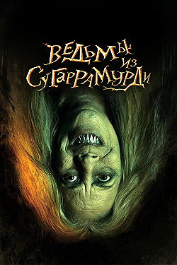Постер Ведьмы из Сугаррамурди (2013)