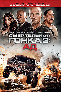 Постер Смертельная гонка 3: Ад (2013)